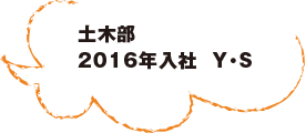 土木部 2016年入社  Y・S