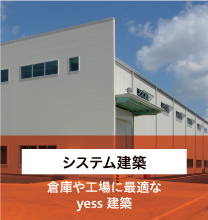 システム建築 倉庫や工場に最適なyess建築