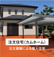 注文住宅カムホーム 注文建築による個人住宅