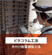 ピタコラム工法 外付け耐震補強工法