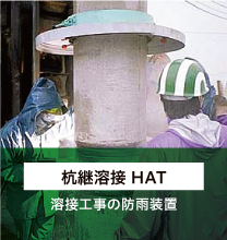 杭継溶接 HAT 溶接工事の防雨装置
