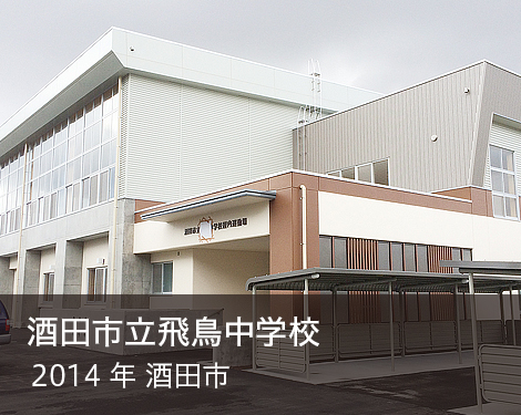 酒田市立飛鳥中学校