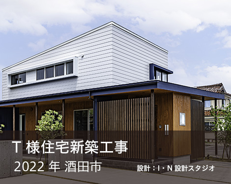 Ｔ様住宅新築工事