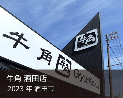 牛角 酒田店改装工事