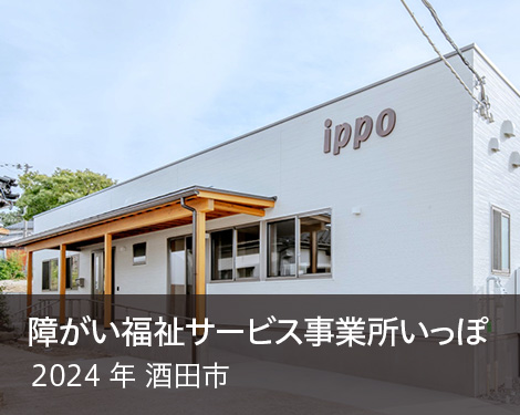 障がい福祉サービス事業所いっぽ（生活介護）創設新築工事